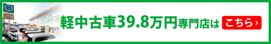 軽未使用車専門店はこちら