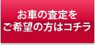 お車の査定をご希望の方はこちら