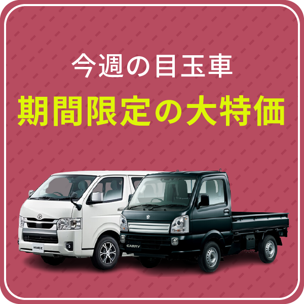 今週の目玉車